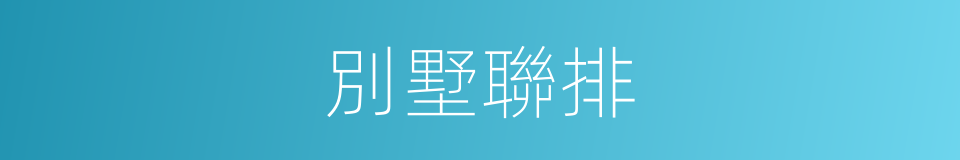 別墅聯排的同義詞