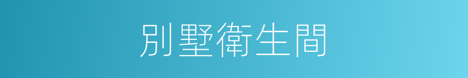 別墅衛生間的同義詞