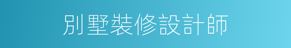 別墅裝修設計師的同義詞