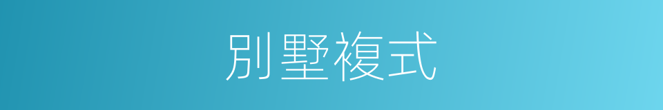 別墅複式的同義詞