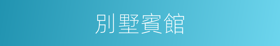 別墅賓館的同義詞