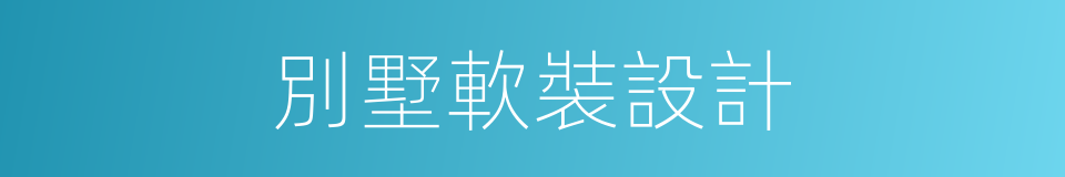 別墅軟裝設計的同義詞