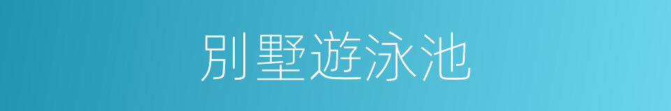 別墅遊泳池的同義詞