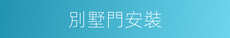 別墅門安裝的同義詞