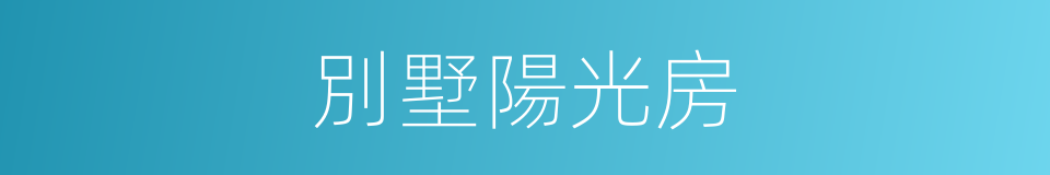 別墅陽光房的同義詞