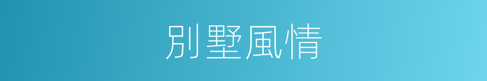 別墅風情的同義詞