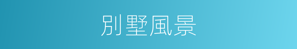 別墅風景的同義詞