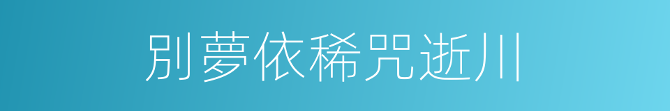 別夢依稀咒逝川的同義詞