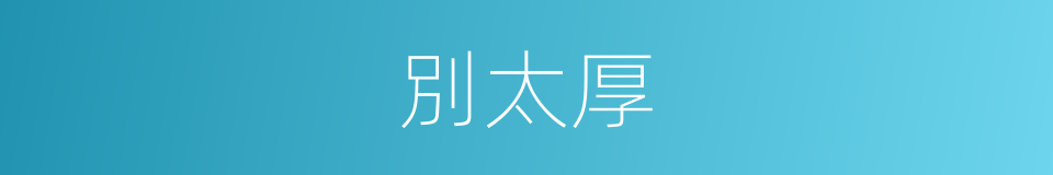 別太厚的同義詞