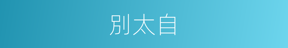 別太自的同義詞
