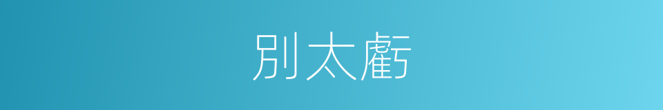 別太虧的同義詞