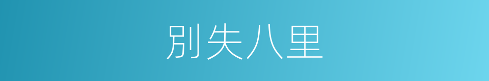 別失八里的同義詞