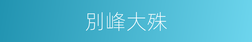 別峰大殊的同義詞
