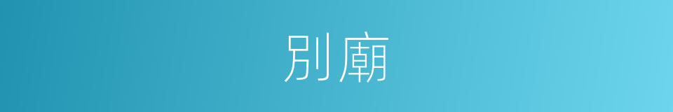 別廟的意思