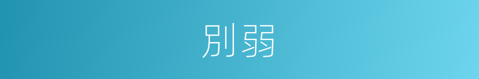 別弱的同義詞