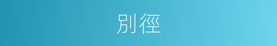 別徑的意思