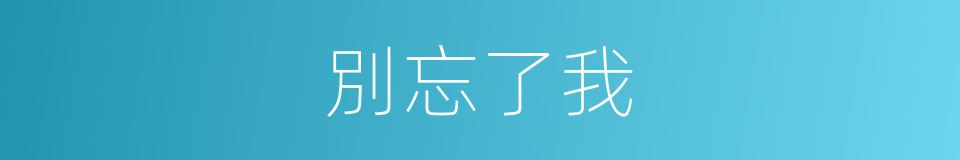 別忘了我的同義詞