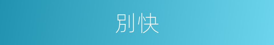 別快的同義詞