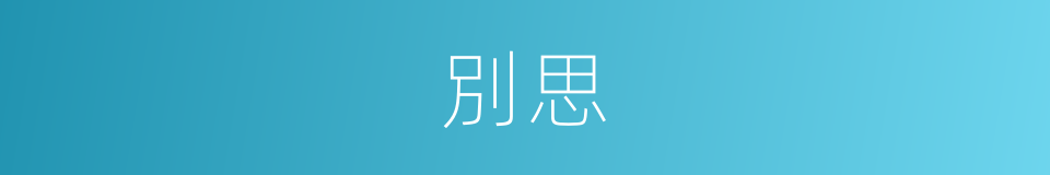 別思的意思