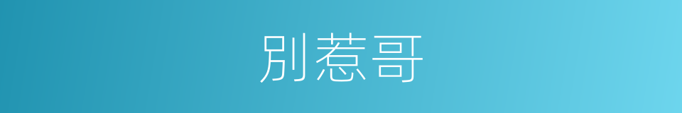 別惹哥的同義詞