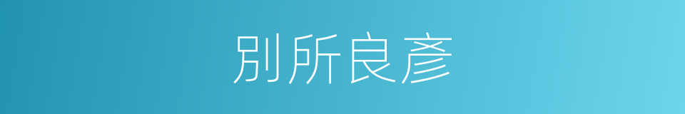別所良彥的同義詞