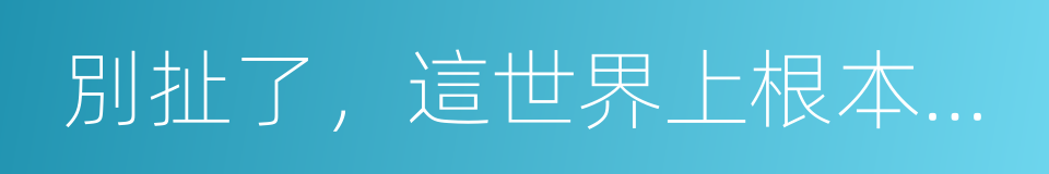 別扯了，這世界上根本沒有穩定的工作的同義詞