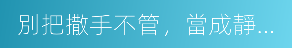 別把撒手不管，當成靜待花開的同義詞