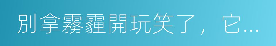 別拿霧霾開玩笑了，它是一級致癌物質的同義詞