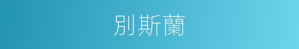 別斯蘭的同義詞