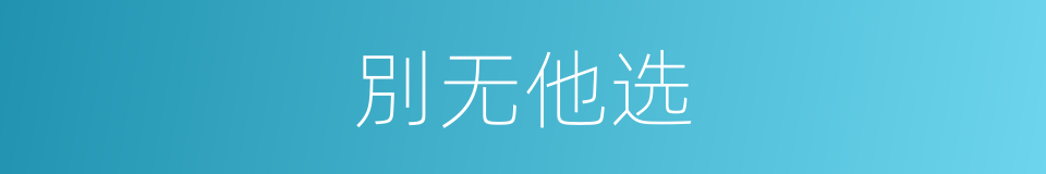 別无他选的同義詞