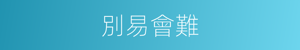 別易會難的意思