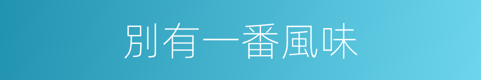別有一番風味的意思