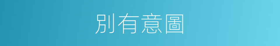 別有意圖的同義詞