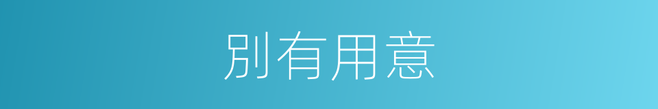 別有用意的意思