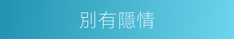 別有隱情的同義詞
