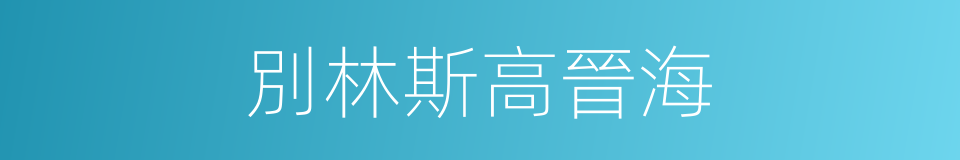 別林斯高晉海的同義詞