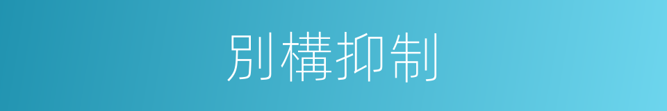 別構抑制的同義詞
