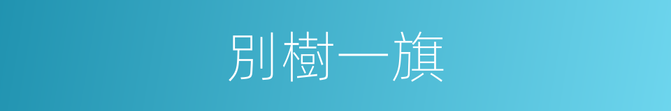 別樹一旗的意思