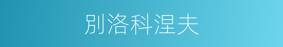 別洛科涅夫的同義詞