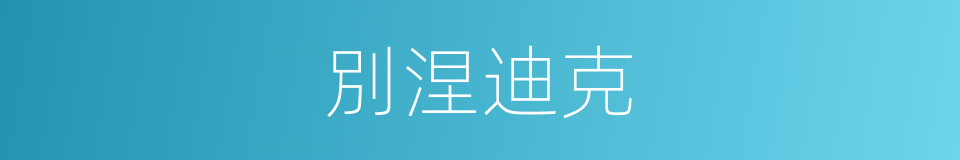 別涅迪克的同義詞