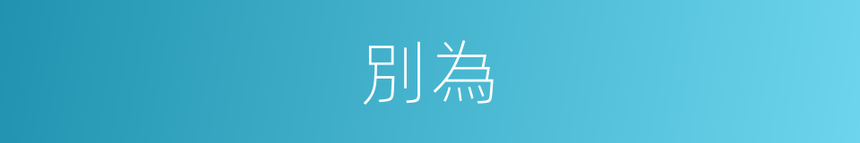 別為的同義詞