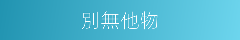 別無他物的意思