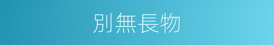 別無長物的同義詞