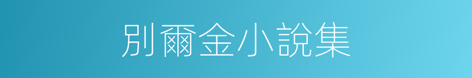 別爾金小說集的同義詞