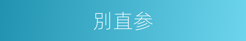 別直参的同義詞
