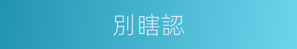 別瞎認的同義詞