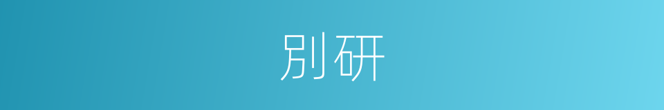 別研的同義詞