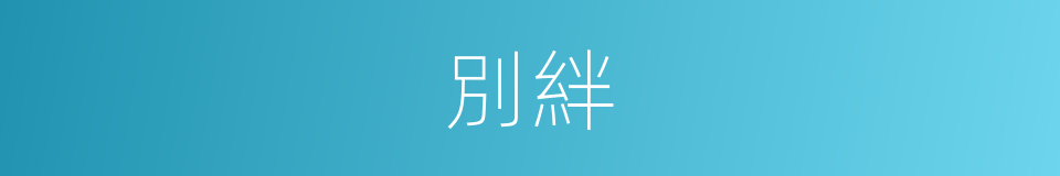 別絆的同義詞