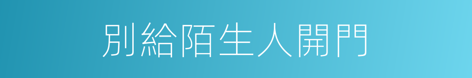 別給陌生人開門的同義詞