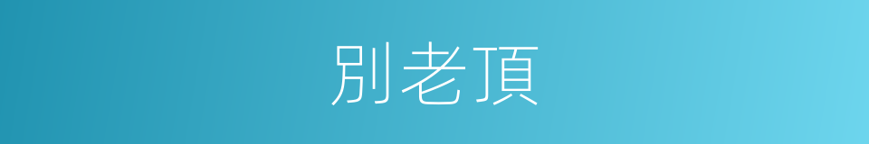 別老頂的同義詞